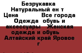 Безрукавка. Натуральный ен0т › Цена ­ 8 000 - Все города Одежда, обувь и аксессуары » Женская одежда и обувь   . Алтайский край,Яровое г.